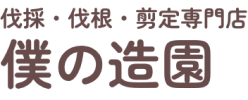 伐採・抜根・剪定専門店 僕の造園