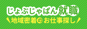 じょぶじょぱん 就職・地域密着のお仕事探し